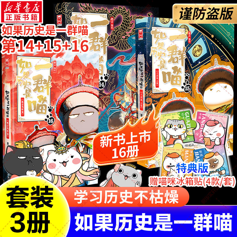 如果历史是一群喵第16册-如果历史是一群喵第16册促销价格、如果历史是