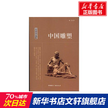 Chinese Reader: Chinese Sculpture Gu Sen Genuine Books Xinhua Bookstore Flagship Store Wenxuan Official Website China International Broadcasting Press