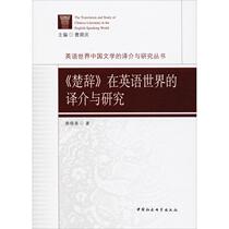 Translation and Research of "Chu Ci" in the English World Guo Xiaochun Genuine Books and Novels Best Sellers Xinhua Bookstore Flagship Store Wen Xuan Official Website China Social Science Press