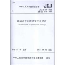 Passive solar building technical specification JGJ T267-2012 the Ministry of Housing and Urban-Rural Development of the Peoples Republic of China Xinhua Bookstore flagship store Wenxuan official website