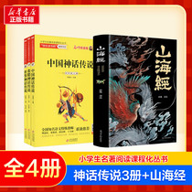 Happy reading bar fourth grade first volume recommendation book ancient Chinese mythology Greek mythology mountain sea classics fourth grade primary school students extracurricular book teacher recommended reading reading world and hero legend myth legend Xinhua book
