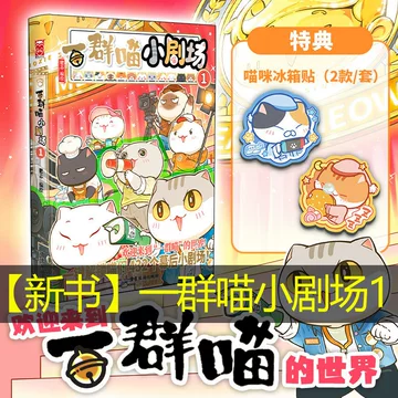 如果历史是一群喵第16册-如果历史是一群喵第16册促销价格、如果历史是