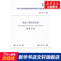 Decoration Engineering Construction Engineering Labor Quota Genuine Books Xinhua Bookstore Flagship Store Wenxuan Official Website China Planning Press