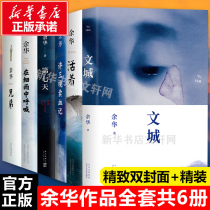 Genuine Yus collection of books All 6 volumes of original essay City Living Xu Three Sold Blood Remember Brothers Chanting in thin Rain The seventh day of contemporary Chinese literature Republic of Chinas historical long history of social fiction bestselling