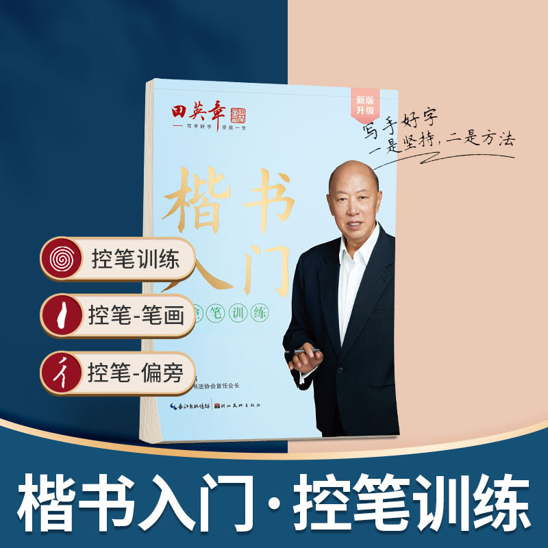 楷书入门教程 田英章著 升级版 四冊セット 田英章楷书入门教程-田英章楷书入门教程促销价格、田英章楷书入门教程