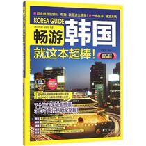 Travel to Korea Travel to Korea editorial Department edited by Huaxia Publishing House 2016-2017 full-color super-value version of genuine books Xinhua Bookstore flagship store Wenxuan official website