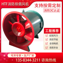 HTF fire exhaust fan axial flow 3C certification single and two-speed high temperature resistant air supply air mixed inclined flow explosion-proof fan