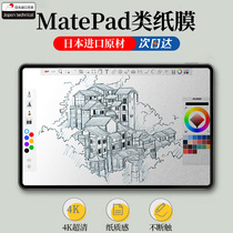 (Japan imports) Huawei MatePad11 class paper film MatePad Pro12 6 inch 10 8 original clothing protective film Pro10 4 flat M6 film frosted