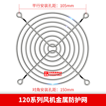 120# cabinet shield 12cm metal net 12CM iron nets 12025 fan Guard