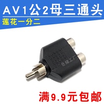 Audio video Lotus one-point two connector RCA AV one cm two female three-way conversion head avline one in two out