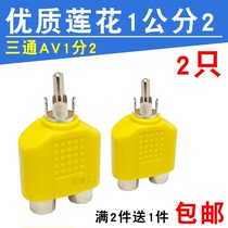  2 lotus three-way audio and video RCA one point two 1 revolution 2 female AV cable adapter plug 1 in 2 out