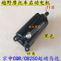 Off-road motorcycle CQR250 starter motor Horizon Huayang chain machine Zongshen CB250 starter motor