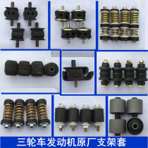 Zongshen Longxin tricycle engine spring bracket engine spring rubber Pier tricycle cushion rubber sleeve