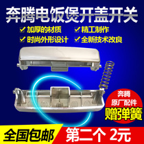 Pentium rice cooker switch Square rice cooker original silver switch accessories Open cover button buckle cover switch