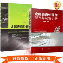 2 volumes of metal surface treatment Metal surface treatment agent formulation and preparation manual Electroless plating Chemical conversion film Thermal invasion plating technology book Cleaning agent Rust remover Rust inhibitor Electroplating liquefied chemical plating liquid Cutting liquid throwing