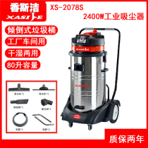 80L workshop vacuum cleaner Floor carpet vacuum suction dual-use large suction car wash shop Xiangsijie XS-2078S