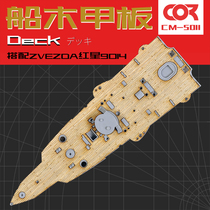 ZVEZDA Red Star 9014 assembled model Orvaryag cruiser 1 350 modified wood deck with anchor chain