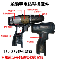 LongYun hand drill accessories pistol drill chuck 12V16.8V25V stepless speed control switch gearbox assembly