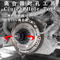 Automobile clutch hole-to-hole tool clutch plate correction installation auto repair special tool calibrator