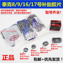 TECH Tektronix tire repair film 8 9 F-16 17#vacuum tire cold patch tire inner tube glue