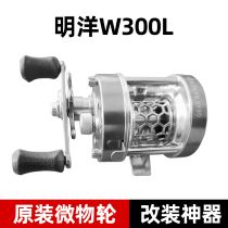 New Mingyang W300L all-metal micro-materials can be modified drum wheel Road sub-wheel synchronous wire gauge fishing reel
