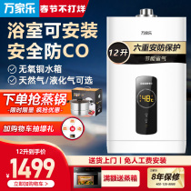 Wan Jiale balanced gas water heater household 12 liter natural gas bathroom constant temperature liquefied gas shower