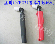 Plasma cutting machine accessories Cutting gun head Wenzhou 40 LG-40 PT-31 cutting gun head plasma cutting handle