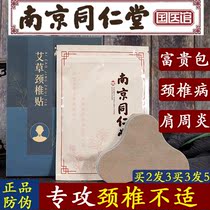 Nanjing Tongrentang National Medical Center Wormwood cervical patch heat patch shoulder neck patch to relieve pain joint heat application