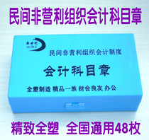 48 Civil non-profit organization accounting system Accounting account chapter Financial account chapter Office seal