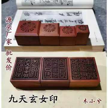九天玄女印章-九天玄女印章促销价格、九天玄女印章品牌- 淘宝