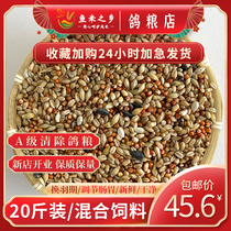 Clear pigeon food Grade A clear mixed feed Moult young pigeon food Ornamental pigeon turtledove bird food 20 pounds