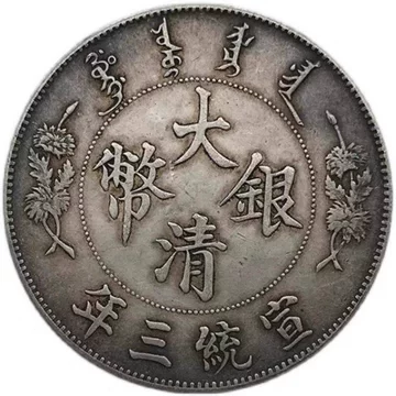 宣统三年大清银币-宣统三年大清银币促销价格、宣统三年大清银币品牌- 淘宝