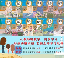 Computer version of the animation interactive learning software courseware synchronized with the teaching materials of Grade 1 2 3 4 5 and 6 of mathematics