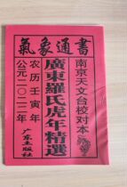 2022 Year of the Tiger Almanac Old Yellow Calendar Imperial Calendar Guangdong Roche Lunar Calendar Choose Auspicious Calendar High-definition version of the weather book
