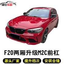 Suitable for BMW 12-18 F20 hatchback modified M2C M2 large surround 116i 118i large mouth front bar