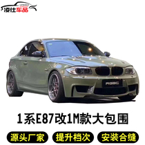 Apply to the BMW 1-series E87 E82 E88 modification surrounded by large 1M MT qian gang 160i 130i 120i