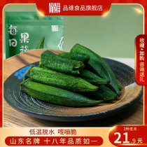 Okra crisp dry Pinwei fruit and vegetable crisp Weifang special mixed fruit and vegetable dry dehydrated vegetable dry healthy snack Okra dry