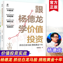 Learn value investment with Yang Delong Grasp white dragon horse stocks Embrace gold Ten years hand in hand to teach you to learn investment and finance books