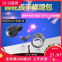 Torque wrench ratchet wheel head accessories socket ratchet wrench repair kit Dafei Zhongfei Xiaofei 72 gear matching