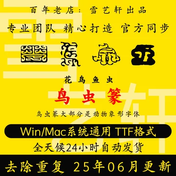 鸟虫篆-鸟虫篆促销价格、鸟虫篆品牌- 淘宝