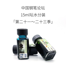 China Pen Forum Ink 15ml Sub-color Ink 2 1st ~ 2 3rd Season Tan Water