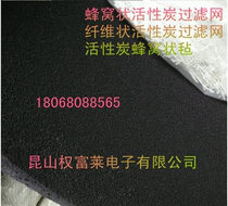Honeycomb activated carbon filter fibrous activated carbon filter screen activated carbon honeycomb felt