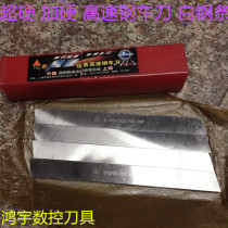 Shanghai super hard high speed steel turning knife White steel knife White steel strip square knife 16X16 18X18 20X20X200 25