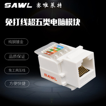 SAWL free wire super five network module RJ45 network cable computer socket CAT5E network port panel module