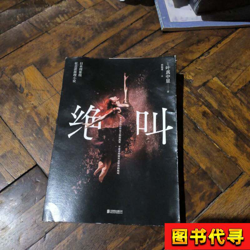 绝叫小说深度解析:社会派推理必读神作-阅读-淘宝好物网