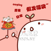 (Wig blessing bag) randomly send the master welfare fake hair value special benefit loss clearance cos animation