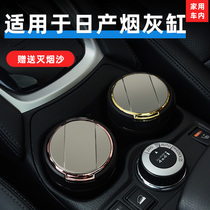 Suitable for Nissan car ashtray Nissan Xinxuan Yi Tianlai Qijun Qi Da Qashqai Bluebird car ashtray