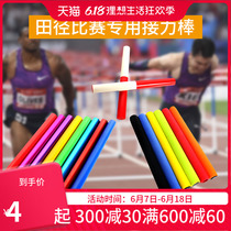Track and field competition special aluminum alloy baton ABS plastic transfer rod Kindergarten outdoor development game props