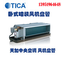 Tianjia water-cooled central air-conditioning day plus fan coil TCR horizontal concealed air plate