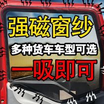 Dongfeng Tianlong Tianjin Hercules flagship truck supplies Cab decorative window screen mesh anti-mosquito screen window